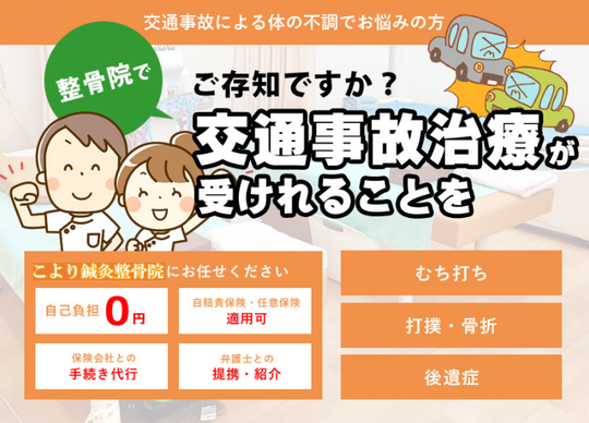 施術メニュー 交通事故施術 - 武蔵新城駅から徒歩3分 こより鍼灸整骨院